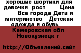 хорошие шортики для девочки  рост 134 › Цена ­ 5 - Все города Дети и материнство » Детская одежда и обувь   . Кемеровская обл.,Новокузнецк г.